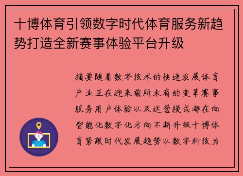 十博体育引领数字时代体育服务新趋势打造全新赛事体验平台升级