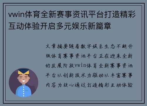 vwin体育全新赛事资讯平台打造精彩互动体验开启多元娱乐新篇章 vwin体育全新赛事资讯平台打造精彩互动体验开启多元娱乐新篇章