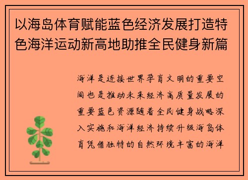 以海岛体育赋能蓝色经济发展打造特色海洋运动新高地助推全民健身新篇章 以海岛体育赋能蓝色经济发展打造特色海洋运动新高地助推全民健身新篇章
