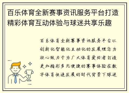 百乐体育全新赛事资讯服务平台打造精彩体育互动体验与球迷共享乐趣