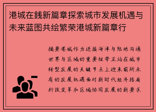 港城在銭新篇章探索城市发展机遇与未来蓝图共绘繁荣港城新篇章行