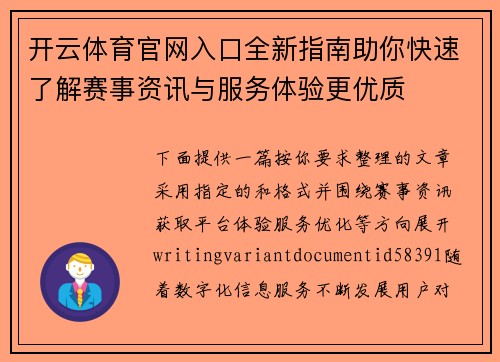 开云体育官网入口全新指南助你快速了解赛事资讯与服务体验更优质
