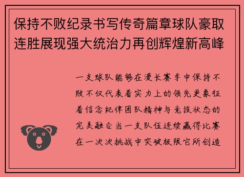保持不败纪录书写传奇篇章球队豪取连胜展现强大统治力再创辉煌新高峰