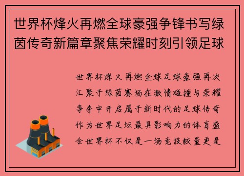 世界杯烽火再燃全球豪强争锋书写绿茵传奇新篇章聚焦荣耀时刻引领足球热潮