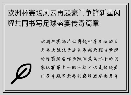欧洲杯赛场风云再起豪门争锋新星闪耀共同书写足球盛宴传奇篇章