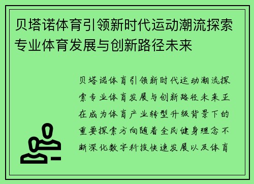 贝塔诺体育引领新时代运动潮流探索专业体育发展与创新路径未来