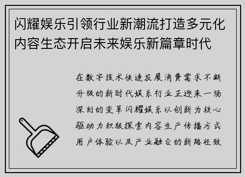 闪耀娱乐引领行业新潮流打造多元化内容生态开启未来娱乐新篇章时代