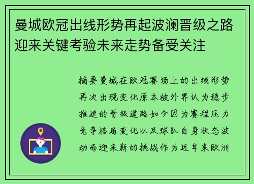 曼城欧冠出线形势再起波澜晋级之路迎来关键考验未来走势备受关注