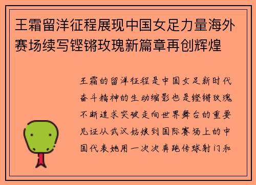 王霜留洋征程展现中国女足力量海外赛场续写铿锵玫瑰新篇章再创辉煌
