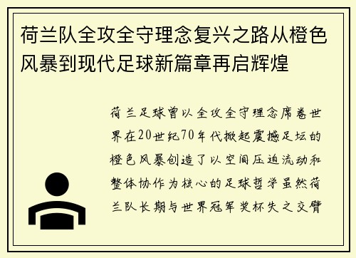 荷兰队全攻全守理念复兴之路从橙色风暴到现代足球新篇章再启辉煌