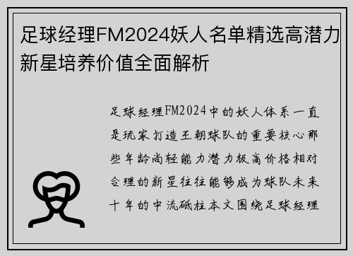 足球经理FM2024妖人名单精选高潜力新星培养价值全面解析