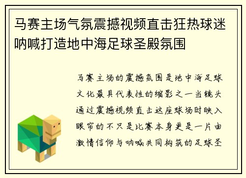 马赛主场气氛震撼视频直击狂热球迷呐喊打造地中海足球圣殿氛围