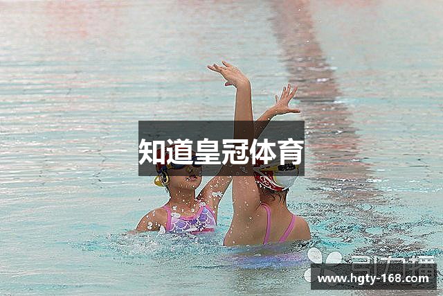 知道皇冠体育